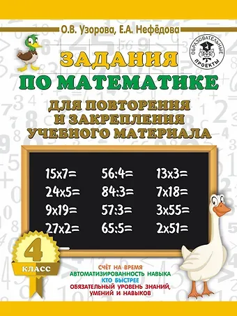 Елена Алексеевна Нефедова, Ольга Васильевна Узорова Задания по математике для повторения и закрепления учебного материала. 4 класс