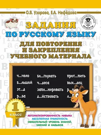 Елена Алексеевна Нефедова, Ольга Васильевна Узорова Задания по русскому языку для повторения и закрепления учебного материала. 1 класс