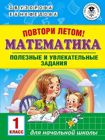 Елена Алексеевна Нефедова, Ольга Васильевна Узорова Повтори летом! Математика. Полезные и увлекательные задания. 1 класс