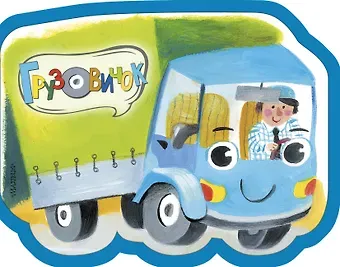 Нина Васильевна Пикулева Грузовичок