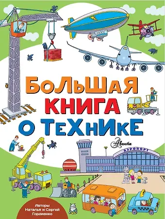 Наталья Ивановна Гордиенко, Сергей Анатольевич Гордиенко Большая книга о технике