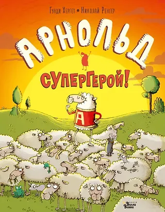 Гунди Хергет Арнольд — супергерой!