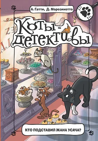 Алессандро Гатти, Давиде Морозинотто Кто подставил Жана Усача?