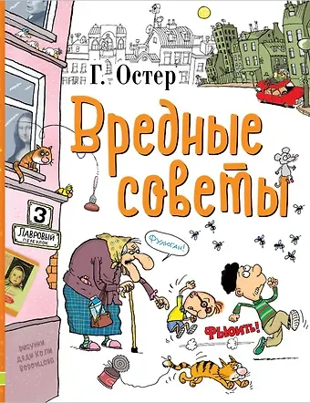 Григорий Бенционович Остер Вредные советы