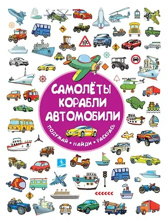 Самолеты, корабли, автомобили