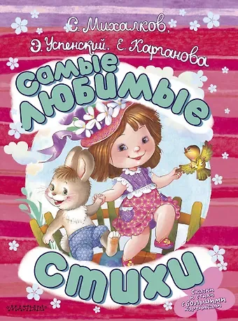 Сергей Владимирович Михалков, Эдуард Николаевич Успенский Самые любимые стихи