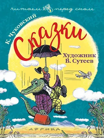 Корней Иванович Чуковский Сказки. Художник В. Сутеев