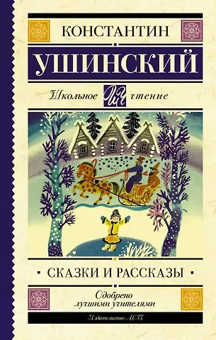 Константин Дмитриевич Ушинский Сказки и рассказы