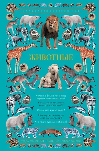 Животные. Иллюстрированный гид