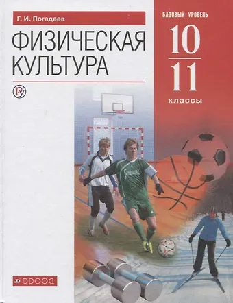 Григорий Иванович Погадаев Физическая культура. 10-11 класс. Базовый уровень. Учебник