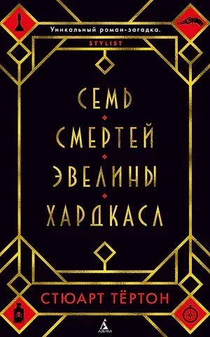 Стюарт Тёртон Семь смертей Эвелины Хардкасл