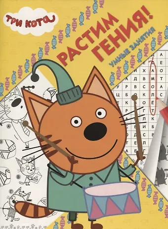 Три Кота. РРР № 1819. Растим Гения