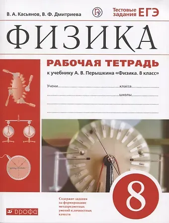 Валерий Алексеевич Касьянов Физика. 8 класс. Рабочая тетрадь (к учебнику А.В. Перышкина 