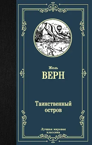 Жюль Габриэль Верн Таинственный остров