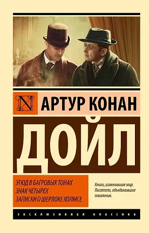 Артур Конан Дойл Этюд в багровых тонах. Знак четырех. Записки о Шерлоке Холмсе
