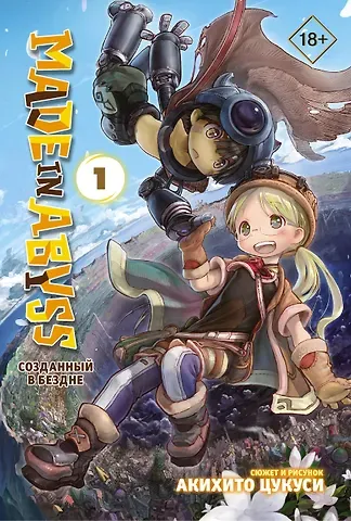 Акихито Цукуси Созданный в Бездне. Том 1 (Рождённый в Бездне / Made in Abyss). Манга