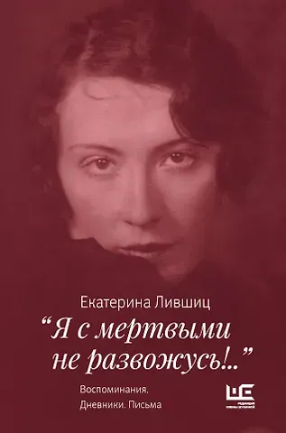 Екатерина Константиновна Лившиц 