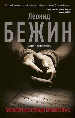 Леонид Евгеньевич Бежин Разговорные тетради Сильвестра С.