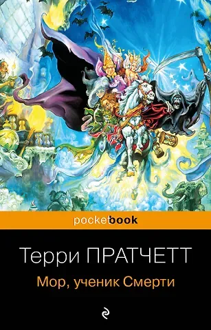 Терри Пратчетт Мор, ученик Смерти