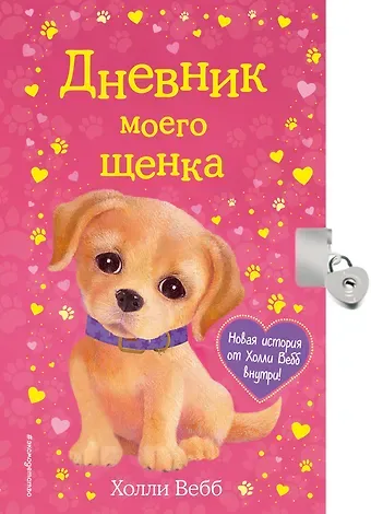 Холли Вебб Дневник моего щенка (с фигурным замочком, Китай)