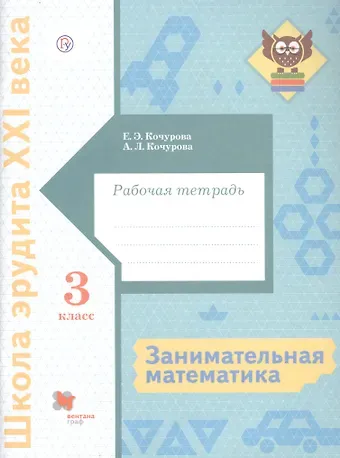 Елена Эдуардовна Кочурова, Анна Леонидовна Кочурова Занимательная математика. 3 класс. Рабочая тетрадь