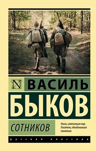 Василь Владимирович Быков Сотников