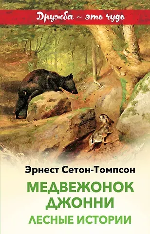 Эрнест Сетон-Томпсон Медвежонок Джонни. Лесные истории