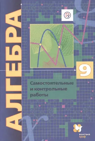 Виталий Борисович Полонский, Михаил Семенович Якир, Ефим Михайлович Рабинович, Аркадий Григорьевич Мерзляк Алгебра. 9 класс. Самостоятельные и контрольные работы. Пособие для учащихся общеобразовательных организаций