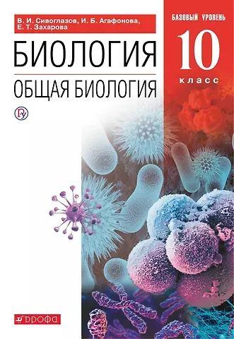 Владислав Иванович Сивоглазов, Екатерина Тимофеевна Захарова, Инна Борисовна Агафонова Биология. Общая биология. 10 класс. Учебник. Базовый уровень