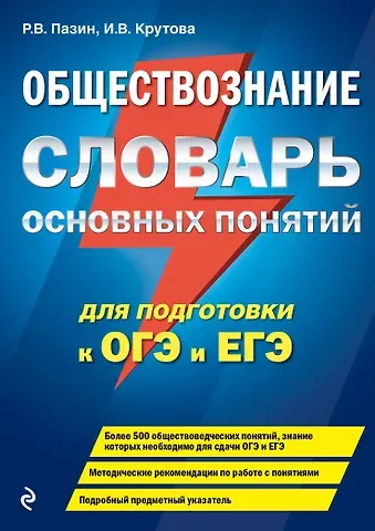 Ирина Владимировна Крутова, Роман Викторович Пазин Обществознание. Словарь основных понятий для подготовки к ОГЭ и ЕГЭ