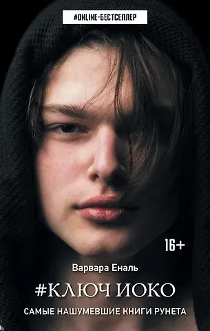 Варвара Еналь Ключ Иоко