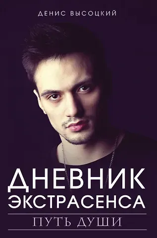 Денис Высоцкий Дневник экстрасенса. Путь души