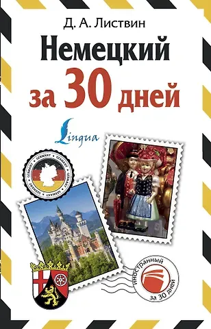 Денис Алексеевич Листвин Немецкий за 30 дней