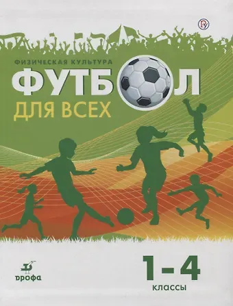 Физическая культура. Футбол для всех 1-4 класс. Учебное пособие