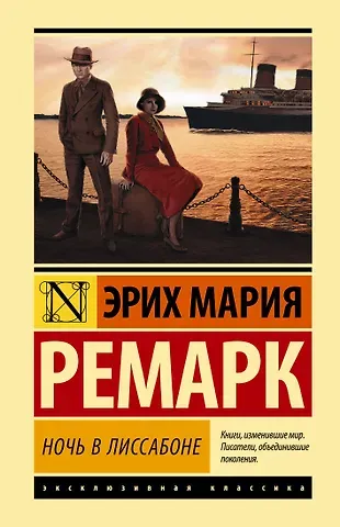 Эрих Мария Ремарк Ночь в Лиссабоне