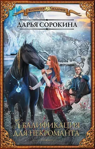 Дарья Михайловна Сорокина Квалификация для некроманта