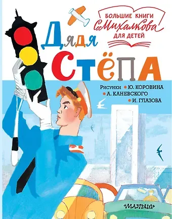 Сергей Владимирович Михалков Дядя Стёпа