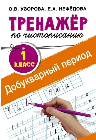 Елена Алексеевна Нефедова, Ольга Васильевна Узорова Добукварный период. 1 класс. Тренажер по чистописанию