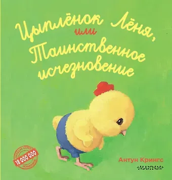 Антун Крингс Цыпленок Лёня, или Таинственное исчезновение