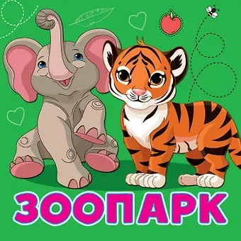 Анна Сергеевна Игнатова Зоопарк