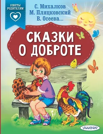Михаил Спартакович Пляцковский, Сергей Владимирович Михалков, Валентина Александровна Осеева Сказки о доброте