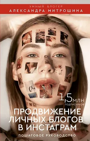 Александра Александровна Митрошина Продвижение личных блогов в Инстаграм: пошаговое руководство