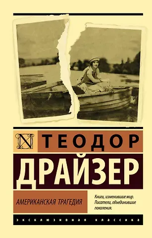 Теодор Драйзер Американская трагедия
