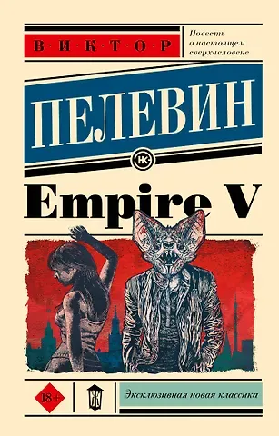 Виктор Олегович Пелевин Empire V