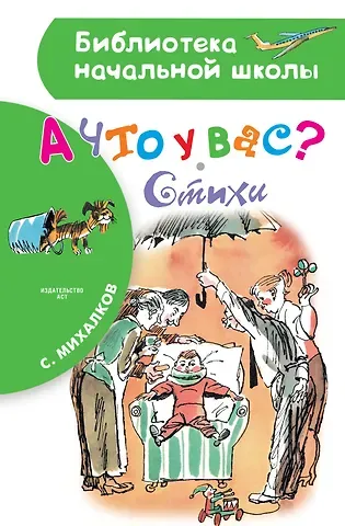 Сергей Владимирович Михалков А что у вас? Стихи