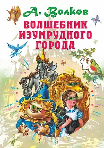 Александр Мелентьевич Волков Волшебник Изумрудного города