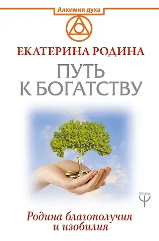 Екатерина Родина Путь к богатству. Родина благополучия и изобилия