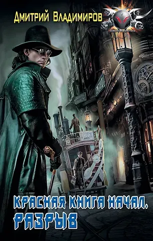 Дмитрий Владимиров Красная книга начал. Разрыв