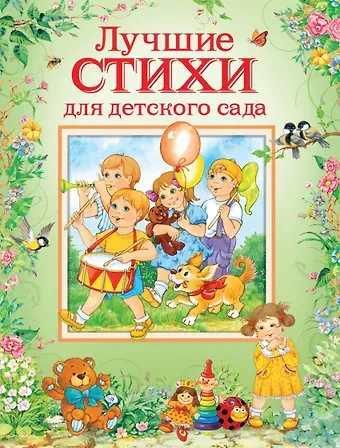 Агния Львовна Барто, Борис Владимирович Заходер Лучшие стихи для детского сада