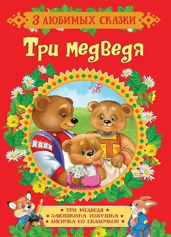 Ольга Иеронимовна Капица Три медведя. Сказки